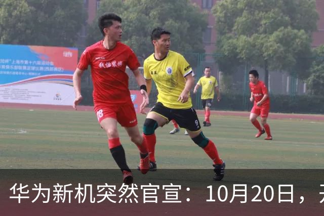 华为新机突然官宣:10月20日,开始申购