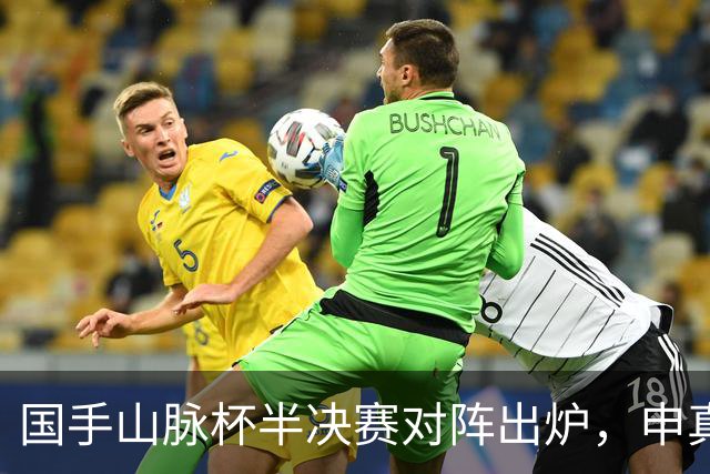 国手山脉杯半决赛对阵出炉,申真谞VS王星昊