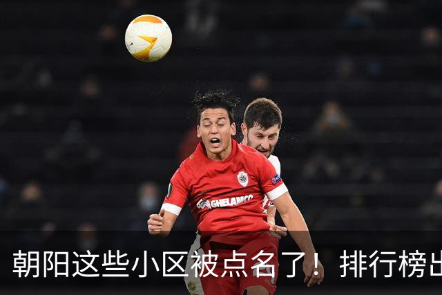 朝阳这些小区被点名了！排行榜出炉，快来看看有没有您家——