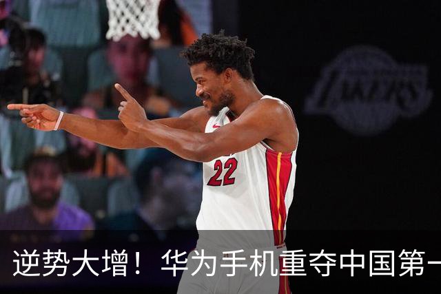 逆势大增！华为手机重夺中国第一